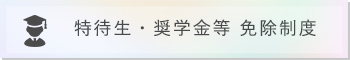 特待生・奨学金等免除制度