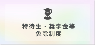 特待生・奨学金等免除制度