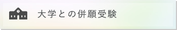 大学との併願受験