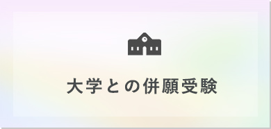 大学との併願受験