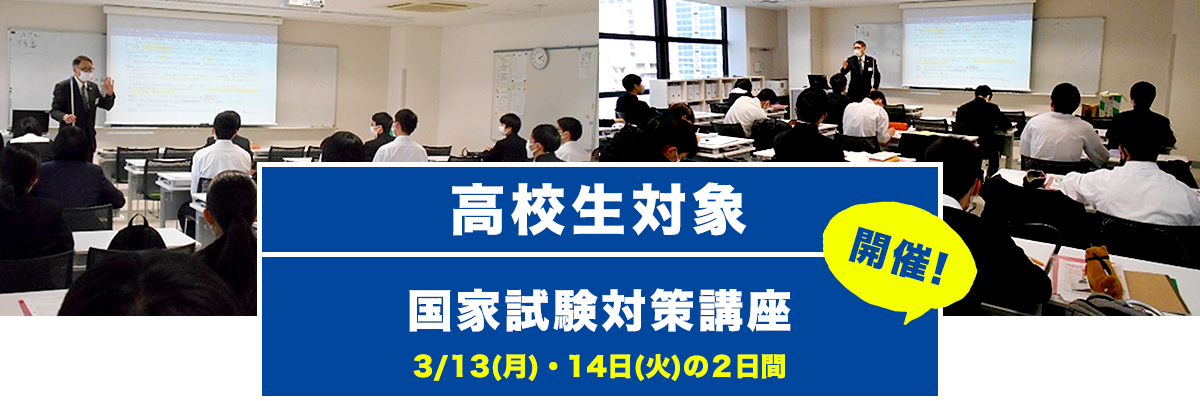 国家試験対策講座