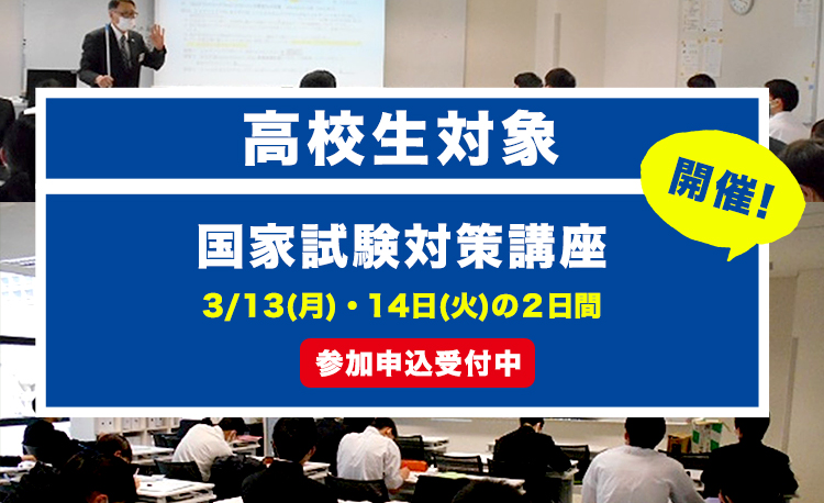 国家試験対策講座