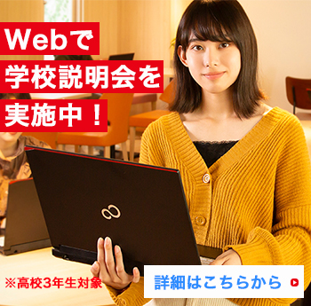 姫路情報システム専門学校 WEBガイダンス