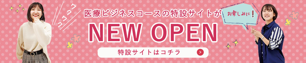 医療ビジネスコース 特設サイト